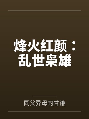 烽火红颜:乱世枭雄封面