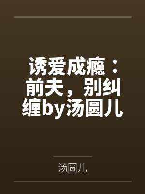 诱爱成瘾：前夫，别纠缠by汤圆儿楚洛寒封面