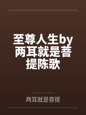 至尊人生by两耳就是菩提陈歌封面