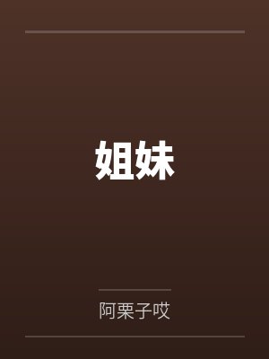 姐妹封面