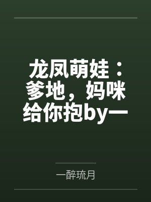 龙凤萌娃：爹地，妈咪给你抱by一醉琉月唐晚心封面