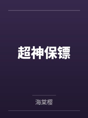 超神保镖封面