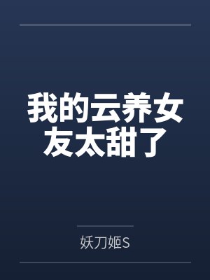 我的云养女友太甜了封面
