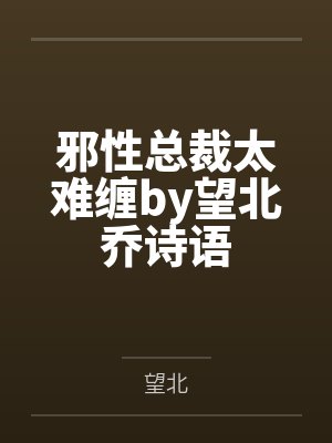 邪性总裁太难缠by望北乔诗语封面
