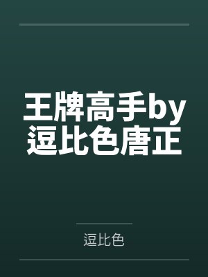 王牌高手by逗比色唐正封面