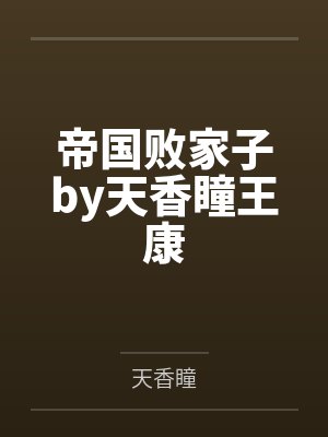 帝国败家子by天香瞳王康