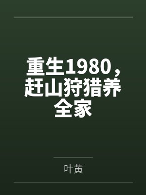 重生1980，赶山狩猎养全家