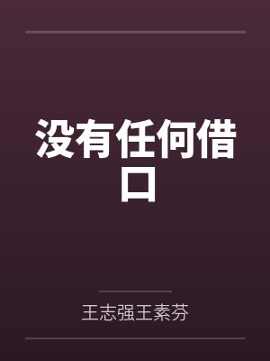 没有任何借口封面
