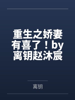 重生之娇妻有喜了！by离钥赵沐宸封面