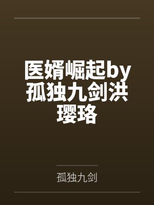 医婿崛起by孤独九剑洪璎珞封面