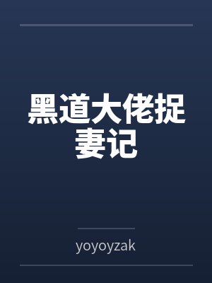 黑道大佬捉妻记封面