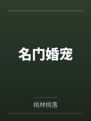 名门婚宠封面