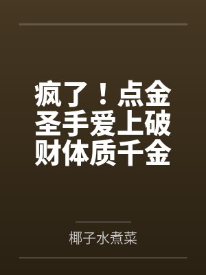 疯了!点金圣手爱上破财体质千金封面