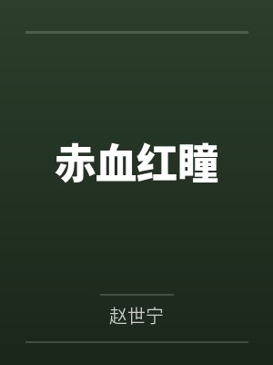 赤血红瞳封面