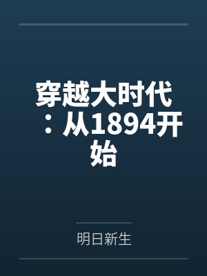 穿越大时代：从1894开始封面