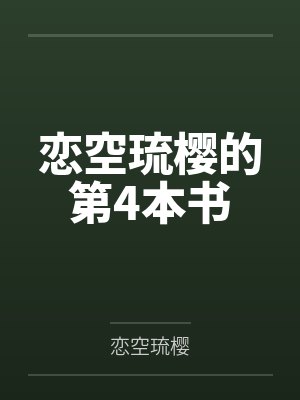 恋空琉樱的第4本书封面