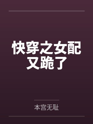 快穿之女配又跪了封面