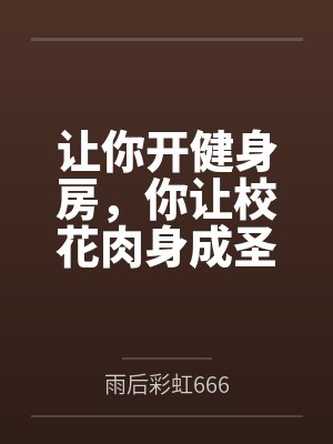 让你开健身房,你让校花肉身成圣?封面