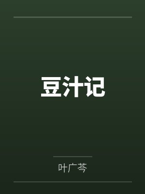 豆汁记封面