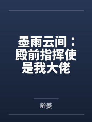 墨雨云间:殿前指挥使是我大佬封面