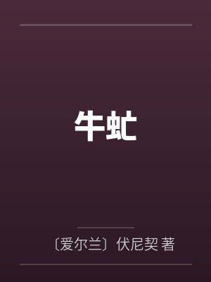 牛虻封面