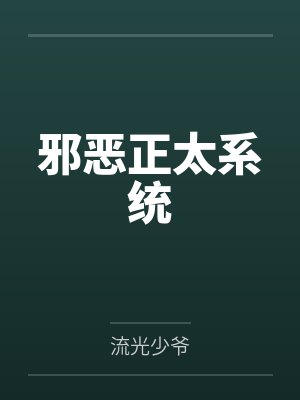 邪恶正太系统封面