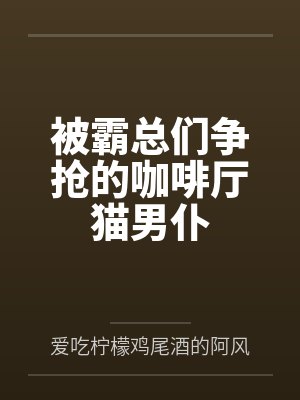 被霸总们争抢的咖啡厅猫男仆封面