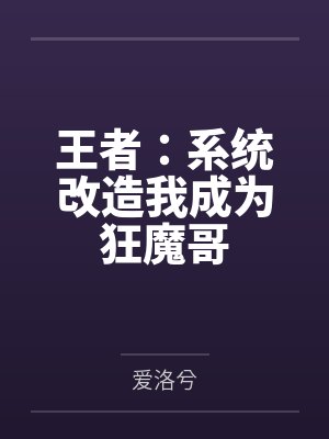 王者：系统改造我成为狂魔哥封面