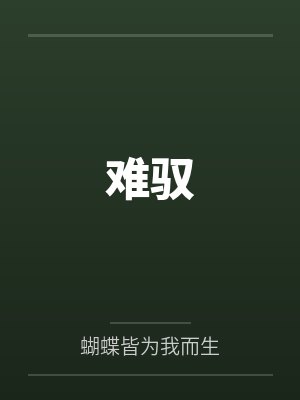 难驭封面