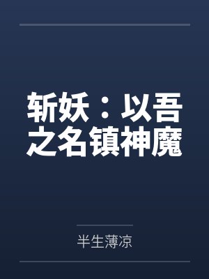 斩妖：以吾之名镇神魔封面