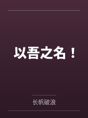 以吾之名!封面