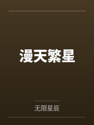 漫天繁星封面
