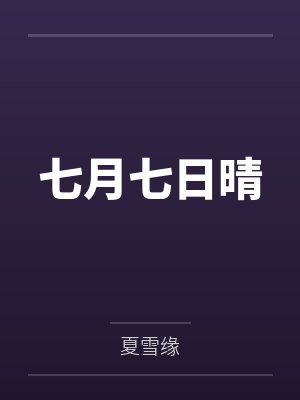 七月七日晴封面