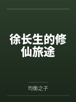 徐长生的修仙旅途封面