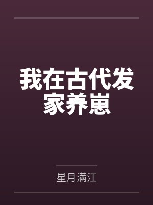 我在古代发家养崽封面