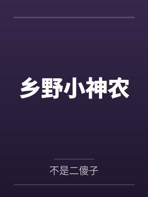 乡野小神农封面