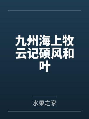 九州海上牧云记硕风和叶封面
