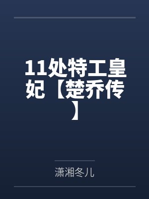 11处特工皇妃【楚乔传】封面