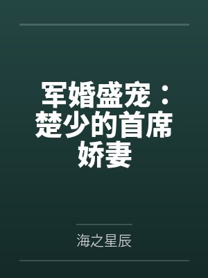 军婚盛宠：楚少的首席娇妻封面