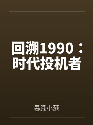 回溯1990：时代投机者封面