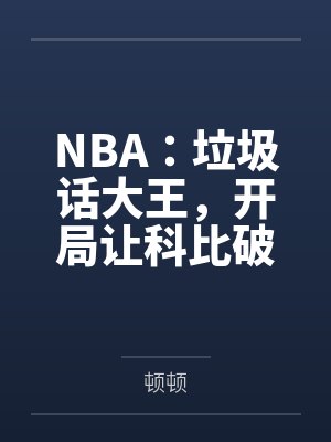 NBA：垃圾话大王，开局让科比破防封面