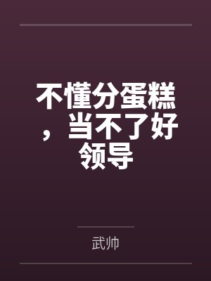 不懂分蛋糕,当不了好领导封面