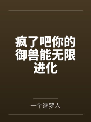 疯了吧你的御兽能无限进化封面