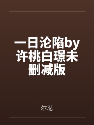 一日沦陷by许桃白璟未删减版封面