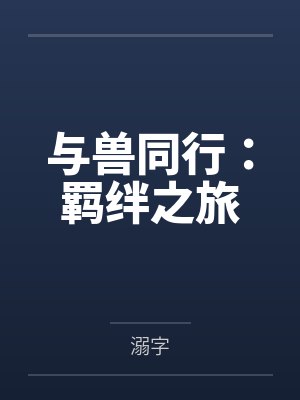 与兽同行:羁绊之旅封面