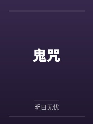 鬼咒封面