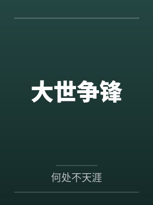 大世争锋封面