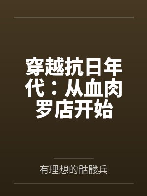 穿越抗日年代：从血肉罗店开始封面