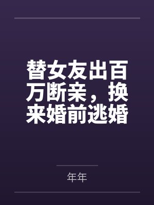 替女友出百万断亲,换来婚前逃婚封面