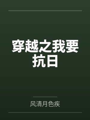 穿越之我要抗日封面